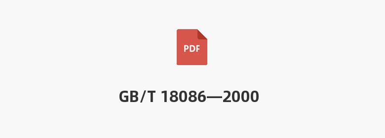 GB/T 18086—2000